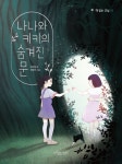 나나와 키키의 숨겨진 문 | 책 읽는 교실 16 | 오혜원 | 알라딘 나나와 키키의 숨겨진 문 | 책 읽는 교실 16 | 오혜원