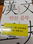 [중고] 한번은 한문 공부 | 알라딘 [중고] 한번은 한문 공부