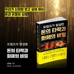 트럼프가 발설한 돈의 타락과 화폐의 비밀 | 김원동 | 알라딘 트럼프가 발설한 돈의 타락과 화폐의 비밀 | 김원동