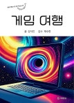 [전자책] 게임 여행 | 강석진 | 알라딘 게임 여행 | 강석진