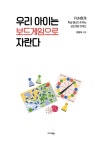 우리 아이는 보드게임으로 자란다 | 한경아 | 알라딘 우리 아이는 보드게임으로 자란다 | 한경아