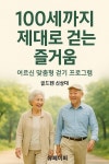 [전자책] 100세까지 제대로 걷는 즐거움 | 골드펜 신상대 | 알라딘 100세까지 제대로 걷는 즐거움 | 골드펜 신상대