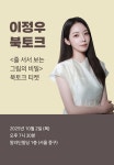 [북토크] <줄 서서 보는 그림의 비밀> 출간 기념 이정우 북토크 | 알라딘 북토크 | 이정우 | 알라딘 [북토크] <줄 서서 보는 그림의 비밀> 출간 기념... 