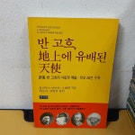 [중고] 반 고흐, 지상에 유배된 천사 <평전.반 고흐의 사랑과 예술 : 화보 28면 수록> | 율리우스 마이어-그레페 | 알라딘 [중고] 반 고흐, 지상에... 