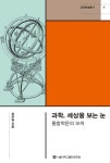 [전자책] 과학, 세상을 보는 눈 | 최무영 | 알라딘 과학, 세상을 보는 눈 | 최무영