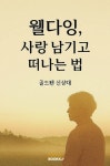 [전자책] 웰다잉, 사랑 남기고 떠나는 법 | 골드펜 신상대 | 알라딘 웰다잉, 사랑 남기고 떠나는 법 | 골드펜 신상대