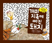 [전자책] 개미 지옥에 빠진 돼지 - 돼지학교과학 10 | 백명식 글.그림, 한영식 감수 | 알라딘 개미 지옥에 빠진 돼지 - 돼지학교과학 10 | 백명식... 