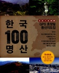 알라딘: 한국 100 명산 등산지도집 한국 100 명산 등산지도집