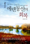 [중고] 에덴동산의 회복 | 전상철 | 알라딘 [중고] 에덴동산의 회복 | 전상철