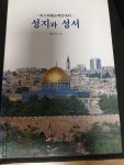 [중고] 성지와 성서 | 알라딘 [중고] 성지와 성서