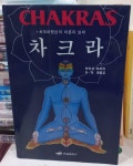 [중고] 차크라 | 알라딘 [중고] 차크라