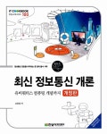 [중고] 최신 정보통신 개론 | 고응남 | 알라딘 [중고] 최신 정보통신 개론 | 고응남