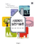 알라딘: 사회복지 실천기술론 (홍성례 외) 사회복지 실천기술론 (홍성례 외)