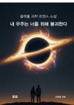 [전자책] 내 우주는 너를 위해 붕괴한다 | 손영운 | 알라딘 내 우주는 너를 위해 붕괴한다 | 손영운