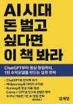 [전자책] AI시대 돈 벌고 싶다면 이 책 봐라 | 임계영 | 알라딘 AI시대 돈 벌고 싶다면 이 책 봐라 | 임계영