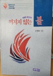 [중고] 꺼지지 않는 불 - 할렐루야기도원 김계화 원장 간증시리즈 2 | 김계화 | 알라딘 [중고] 꺼지지 않는 불 - 할렐루야기도원 김계화 원장... 