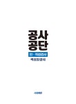 2026 최신판 시대에듀 공사공단 인ㆍ적성검사 핵심통합서 | SDC | 알라딘 2026 최신판 시대에듀 공사공단 인ㆍ적성검사 핵심통합서 | SDC