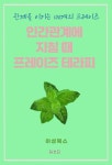 [전자책] 인간관계에 지칠 때 프레이즈 테라피 | 허브티 | 알라딘 인간관계에 지칠 때 프레이즈 테라피 | 허브티
