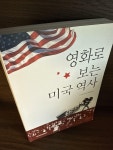 [중고] 영화로 보는 미국 역사 | 한국현대영미드라마학회 | 알라딘 [중고] 영화로 보는 미국 역사 | 한국현대영미드라마학회