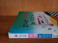 [중고] 신나는 수학 놀이마당 | 알라딘 [중고] 신나는 수학 놀이마당