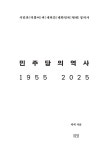 민주당의 역사 1955 2025 | 박혁 | 알라딘 민주당의 역사 1955 2025 | 박혁