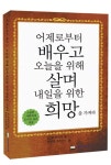 [중고] 어제로부터 배우고 오늘을 위해 살며 내일을 위한 희망을 가져라 : 알라딘