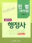알라딘: 2014 행정사 2차대비 민법 계약법 2014 행정사 2차대비 민법 계약법