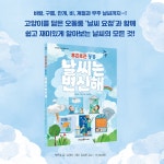 후끈후끈 꽁꽁 날씨는 변신해 | 아이세움 지식그림책 40 | 박은호 | 알라딘 후끈후끈 꽁꽁 날씨는 변신해 | 아이세움 지식그림책 40 | 박은호