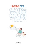 후끈후끈 꽁꽁 날씨는 변신해 | 아이세움 지식그림책 40 | 박은호 | 알라딘 후끈후끈 꽁꽁 날씨는 변신해 | 아이세움 지식그림책 40 | 박은호