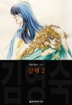 [전자책] 갈채 (김영숙 컬렉션) 02 | 김영숙 | 알라딘 갈채 (김영숙 컬렉션) 02 | 김영숙