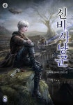 [전자책] 신비 사냥꾼 8 (완결) | 난허랑 | 알라딘 신비 사냥꾼 8 (완결) | 난허랑
