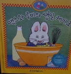 [중고] 맥스와 루비의 생일 케이크-프뢰벨 테마 동화 | 로즈마리 웰 | 알라딘 [중고] 맥스와 루비의 생일 케이크-프뢰벨 테마 동화 | 로즈마리 웰