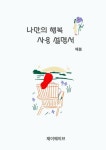 [전자책] 나만의 행복 사용 설명서 | 예봄 | 알라딘 나만의 행복 사용 설명서 | 예봄