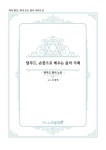 탈무드, 손끝으로 배우는 삶의 지혜 | 내가읽고 내가쓰는 필사 시리즈 6 | 조경민 | 알라딘 탈무드, 손끝으로 배우는 삶의 지혜 | 내가읽고... 