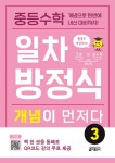 중등수학 일차방정식 개념이 먼저다 : 알라딘