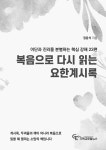 복음으로 다시 읽는 요한계시록 | 정윤석 | 알라딘 복음으로 다시 읽는 요한계시록 | 정윤석