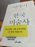 [중고] 이야기 한국미술사 | 알라딘 [중고] 이야기 한국미술사