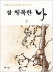 참 행복한 나 2 | 종학 스님 | 알라딘 참 행복한 나 2 | 종학 스님