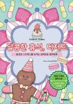 달콤한 휴식, 디저트 | Grace Young(박은영) | 알라딘 달콤한 휴식, 디저트 | Grace Young(박은영)