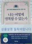 [중고] 나는 어떻게 행복할 수 있는가 | 알라딘 [중고] 나는 어떻게 행복할 수 있는가