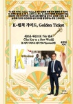 K-컬처 가이드, Golden Ticket | 윤창섭 | 알라딘 K-컬처 가이드, Golden Ticket | 윤창섭