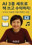 암웨이한유진 | [전자책] AI 3종 세트로 책 쓰고 수익까지! | 허유진 | 알라딘 AI 3종 세트로 책 쓰고 수익까지! | 허유진