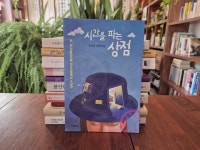 [중고] 시간을 파는 상점 | 김선영 | 알라딘 [중고] 시간을 파는 상점 | 김선영