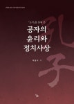 논어를 통해 본 공자의 윤리와 정치사상 | 교양을 넓히기 위한 동양고전 인문학 | 이종식 | 알라딘 논어를 통해 본 공자의 윤리와 정치사상 | 교양을... 