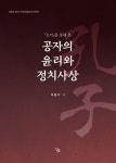 논어를 통해 본 공자의 윤리와 정치사상 | 교양을 넓히기 위한 동양고전 인문학 | 이종식 | 알라딘 논어를 통해 본 공자의 윤리와 정치사상 | 교양을... 
