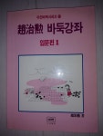 [중고] 조치훈 바둑강좌 입문편 1 | 알라딘 [중고] 조치훈 바둑강좌 입문편 1