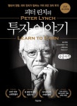 [큰글자책] 피터 린치의 투자 이야기 | 피터 린치.존 로스차일드 | 알라딘 [큰글자책] 피터 린치의 투자 이야기 | 피터 린치.존 로스차일드