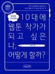 [전자책] 10대에 웹툰 작가가 되고 싶은 나, 어떻게 할까? | 권혁주 | 알라딘 10대에 웹툰 작가가 되고 싶은 나, 어떻게 할까? | 권혁주