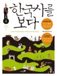 [전자책] 한국사를 보다 4 | 박찬영.정호일 | 알라딘 한국사를 보다 4 | 박찬영.정호일