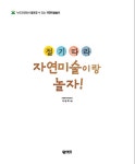[중고] 절기따라 자연미술이랑 놀자! | 도금옥 | 알라딘 [중고] 절기따라 자연미술이랑 놀자! | 도금옥